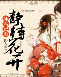冰雪已至，静待花开
