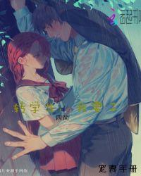 转学生，我要了