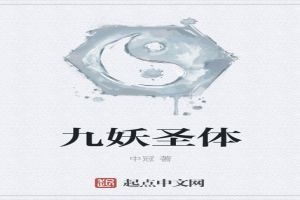 九妖圣体