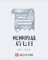 死神的最后七日