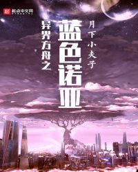 异界方舟之蓝色诺亚