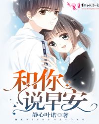 和你说早安
