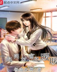 一起同过窗之暖暖