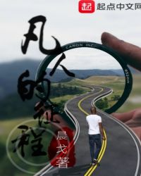 凡人的征程