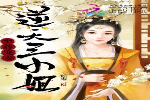 至尊宠妻：逆天三小姐