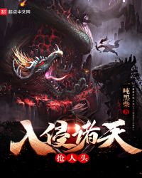 入侵诸天抢人头