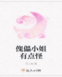 傀儡小姐有点怪