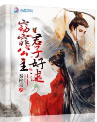 窈窕公主，君子好逑