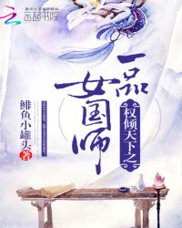 女扮男装：糊涂国师别想逃