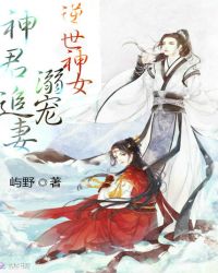 神君追妻：溺宠，逆世神女