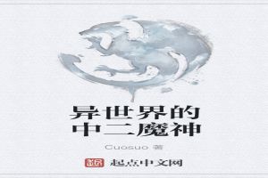 异世界的中二魔神
