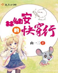 林幼安的快穿行