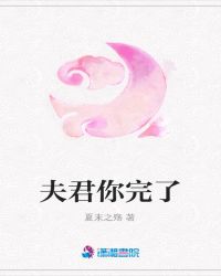 夫君你完了