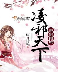 帝妃倾城：凌邪天下
