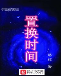 置换时间