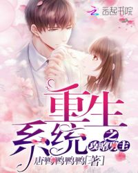 重生系统之攻略男主