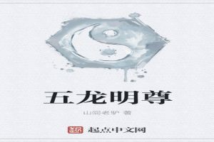 五龙明尊