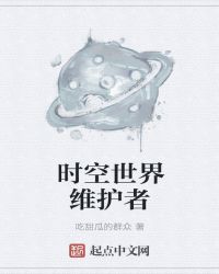 时空世界维护者