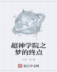 超神学院之梦的终点