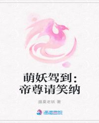 萌妖驾到：帝尊请笑纳