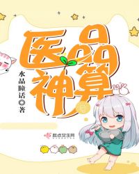 医品神算