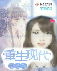 重生现代遇见你