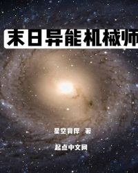 末日异能机械师