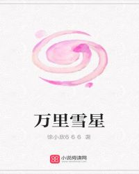 万里雪星