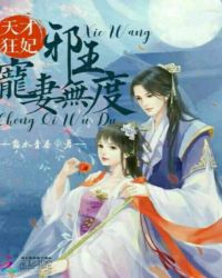 天才狂妃，邪王宠妻无度
