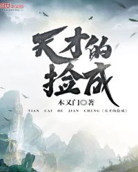 天才的捡成