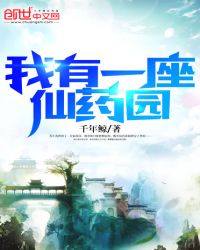 我有一座仙药园