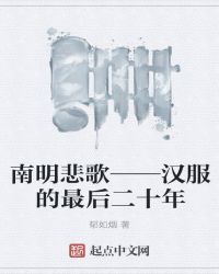 南明悲歌——汉服的最后二十年