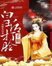 皇后打脸手册