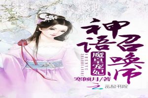 魔皇宠妃：神语召唤师