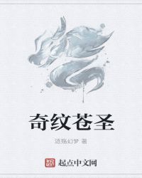 奇纹苍圣