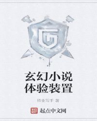玄幻小说体验装置