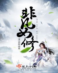 非凡女修