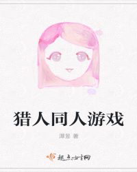 猎人同人游戏