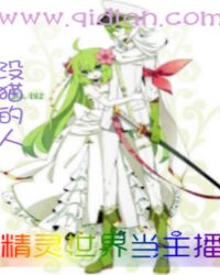精灵世界当主播