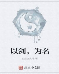 以剑，为名
