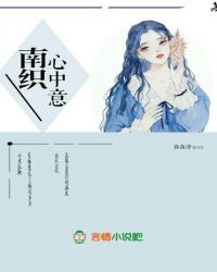 南织心中意