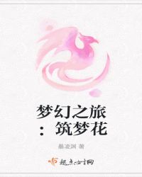 梦幻之旅：筑梦花