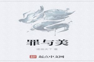 罪与美