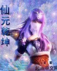 仙元乾坤