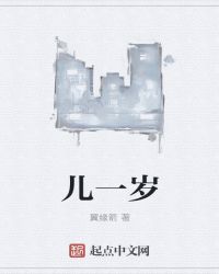 儿一岁
