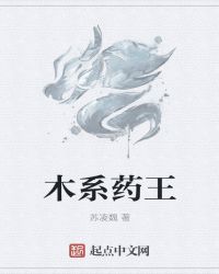 木系药王