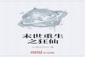 末世重生之狂仙