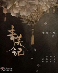 青芜记