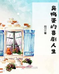 臭鸭蛋的喜剧人生