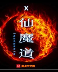 X仙魔道